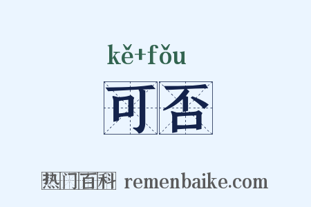 可否是什么意思的图片